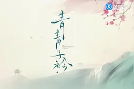 《青青子衿》歌曲推荐《不归》@范世錡视频封面