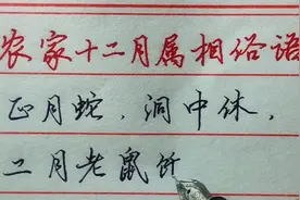 【木子硬笔】农家12个月属相俗语，看看你是几月的属相