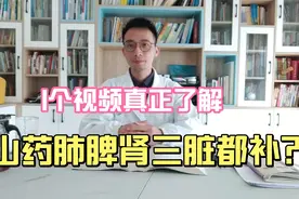 医生揭秘山药真正作用：肺脾肾三脏都补，哪些人不能吃！别再滥用视频封面