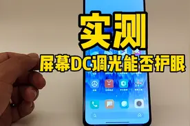 完整版：实测屏幕DC调光能否保护眼睛？！是真技术还是忽悠？！视频封面
