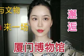 厦门博物馆打卡日记#与文物来一场邂逅，这里会告诉你过去的厦门视频封面