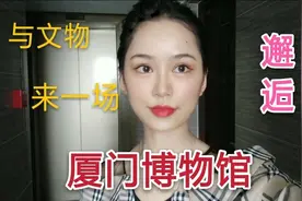 厦门博物馆打卡日记#与文物来一场邂逅，这里会告诉你过去的厦门视频封面