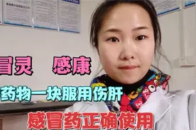 感冒灵和感康同时服用真的伤肝吗 ？听咪娜怎么说？如何正确使用视频封面