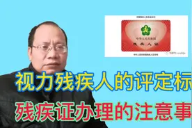 视力残疾人评残等级标准，老男人分享残疾证办理流程及事项视频封面