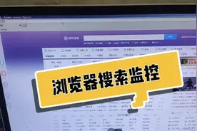 如何用浏览器搜索监控？里面都有啥功能？弱电亮子进行简单介绍视频封面