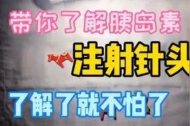 带你看看胰岛素注射针头，了解了就不怕了！#健康守护者#视频封面