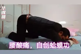 晖哥腰酸痛，自创蛤蟆功，屡试有效，快速解痛，厉害了视频封面
