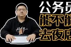 公务员能不能去夜店？视频封面