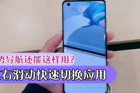 带你全面了解华为全面屏手势导航：左右滑快速切换应用超方便