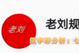 定头尾单双方向，老刘精彩分析4月17日单双头尾，（七星彩）视频封面
