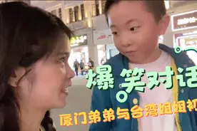 厦门弟弟第一次见到台湾小姐姐却不知道台湾在哪里视频封面