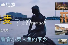 5天丹麦游！收藏不吃亏！一起来看看小美人鱼的家乡视频封面