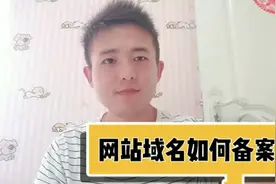 如何给网站和域名备案，创业小伙分享所需资料和流程，看完就学会视频封面
