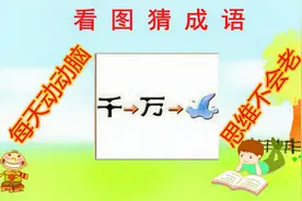 看图猜成语：一个千，一个万，再配上一个抽象派图片，是什么成语
