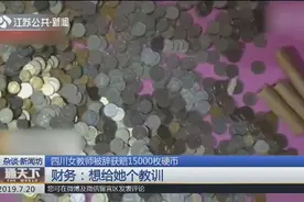 四川女教师被辞退获赔收15000枚硬币，财务员和她什么仇什么怨？视频封面