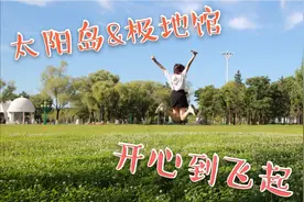 vlog9/12 哈尔滨太阳岛和极地馆一游，大自然和小动物都很可爱！视频封面