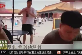 故宫抽烟还炫耀？北京警方已启动调查程序，将强化安检和巡查力度视频封面