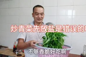 炒青菜是先放盐炒，还是后放盐炒，那个才是正确的方法呢？视频封面