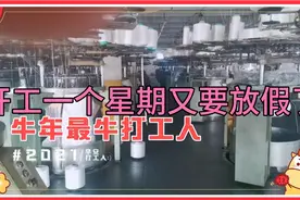 纺织厂，开工一个星期又要放假啦视频封面