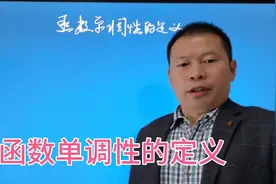 高中数学核心定义讲解：函数的单调性