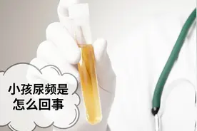 小孩儿反复尿频，是怎么回事？家里有男孩儿的家长要特别注意了！视频封面
