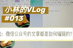 微信公众号的文章都是如何编辑的？小林同学带你一探究竟～