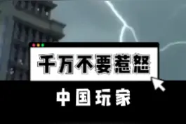 这难道也在你的算计之中嘛？...官方老哥！ #中国玩家视频封面