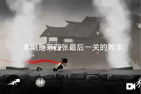 忍者必须死3:第四章最后一关教学视频封面