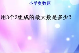 小学奥数题:用3个3组成的最大数是多少？你先想到哪个数？