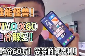 VIVO X60性能怪兽！跑分60万！妥妥的真香机！拿货价解密！视频封面