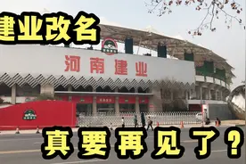 河南建业改名“洛阳龙门”！很多网友都舍不得，太多人的回忆视频封面