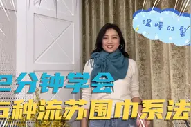 2分钟学会6种流苏围巾系法，温暖时髦整个冬天，大方气质