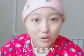 对于我来说，每一次化疗相当于从鬼门关走过一遭视频封面
