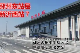 邳州东站是新沂西站？邳州人把小幽默玩出了新高度，佩服之至视频封面