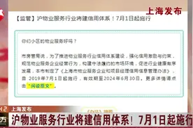 7月1日起施行！上海物业服务行业将建信用体系，你们小区物业好吗视频封面