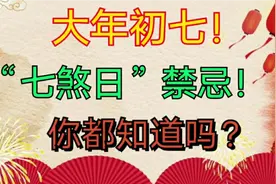 大年初七叫“七煞日”也叫“人日”，这一天的禁忌你知道多少呢？视频封面
