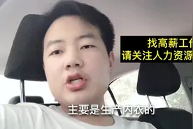 内衣厂招工，长白班，月薪5000，厂里妹子很多，找女朋友的速度了视频封面