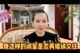 像这样的闺蜜是否在继续交往吗？朋友们给出个主意吧！