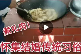 怀集传统习俗结婚煮礼肉！自古以来一直保留着意思是添丁发财！视频封面