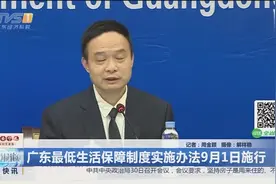 广东最低生活保障制度实施办法9月1日施行视频封面