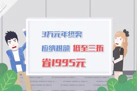 新税法实施后 年终奖到底要交多少个税？150秒动画帮你算算视频封面