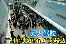 广州首条无人驾驶地铁APM线广州塔站，三种语言播报候车广播视频封面