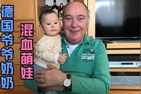 给德国老公生了个混血女儿，爷爷奶奶稀罕成这样，笑得嘴都合不拢视频封面