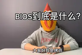 正式电脑入门的第一步！知道什么是BIOS视频封面