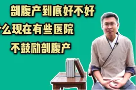 剖腹产到底好吗？为什么现在有些医院不再鼓励剖腹产？答案在这视频封面