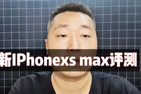 4900买的全新有锁美版iPhonexs max做个简单评测大家一起来围观视频封面