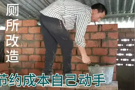 农村厕所改造，小伙自己动手节省成本，来看看技术怎么样视频封面