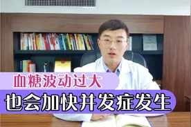 糖化血红蛋白正常就没事？不！若血糖波动过大，并发症一样会加速视频封面