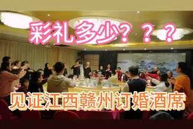 见证江西赣州订婚酒席，彩礼多少？？？视频封面