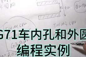 数控车床G71车外圆和内孔，编程示例，几个注意点避免撞刀视频封面